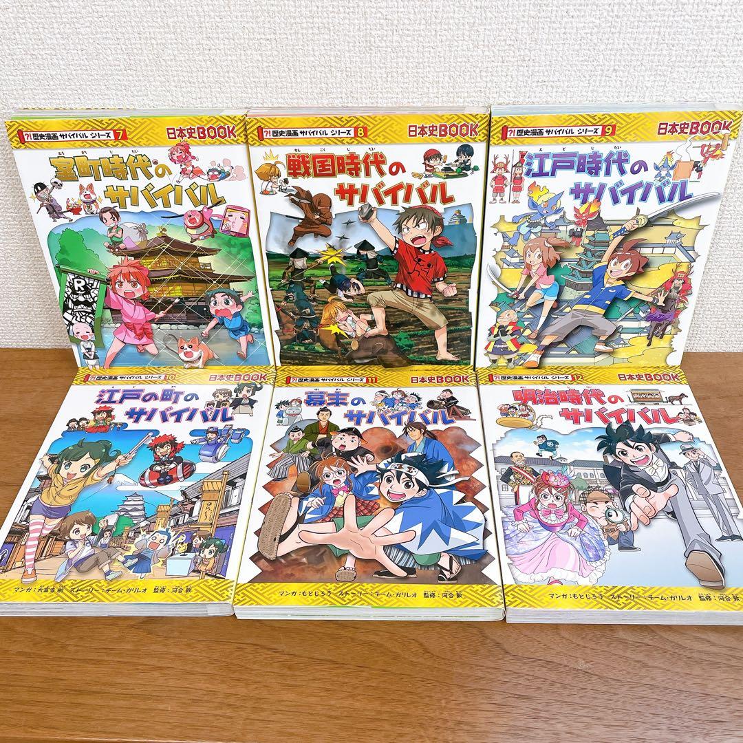 歴史漫画 サバイバルシリーズ 全14巻 全巻セット 朝日新聞出版