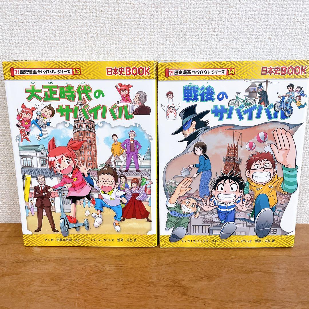 歴史漫画 サバイバルシリーズ 全14巻 全巻セット 朝日新聞出版