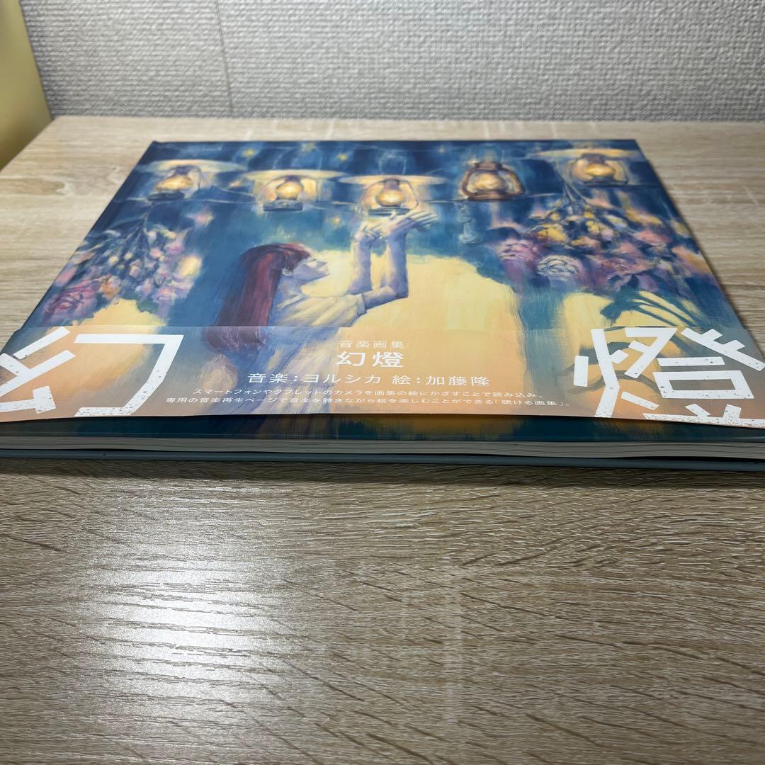 音楽画集　幻燈　ヨルシカ　加藤隆　アルバム
