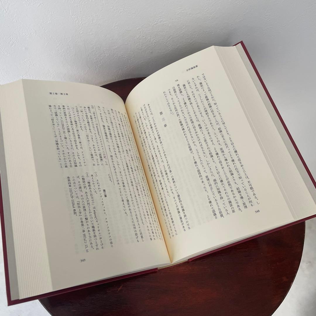 新版 アリストテレス全集 2 分析論前書 分析論後書 （箱・月報つき）