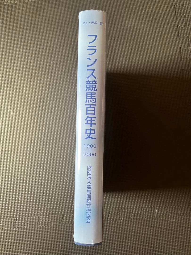 【非売品】フランス競馬100年史