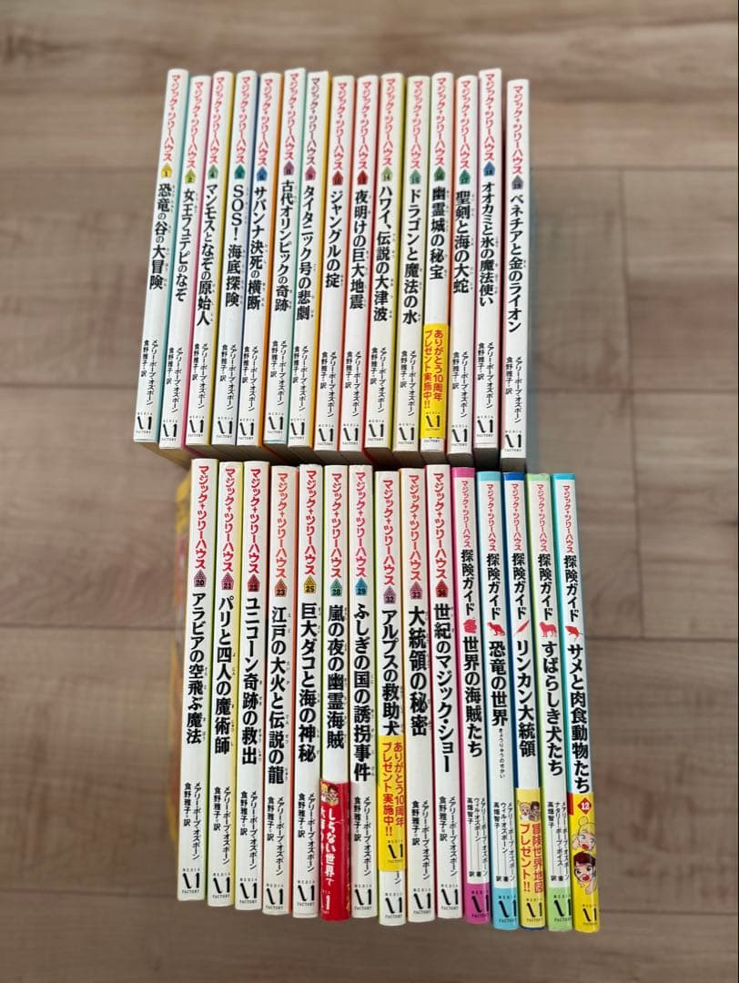 ベ*ル様 マジックツリーハウス　探検ガイド　３０冊セット