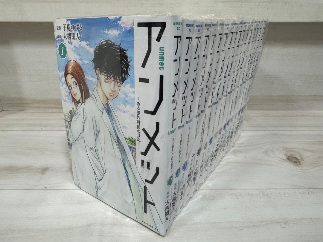 アンメット　1-17巻　完結　全巻セット　まとめ売り(新品未開封あり)