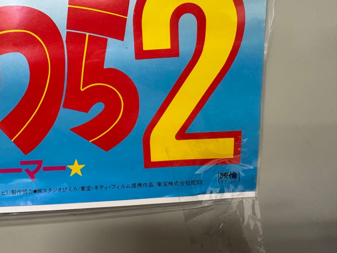 うる星やつら２ ビューティフル・ドリーマー B2サイズポスター　A