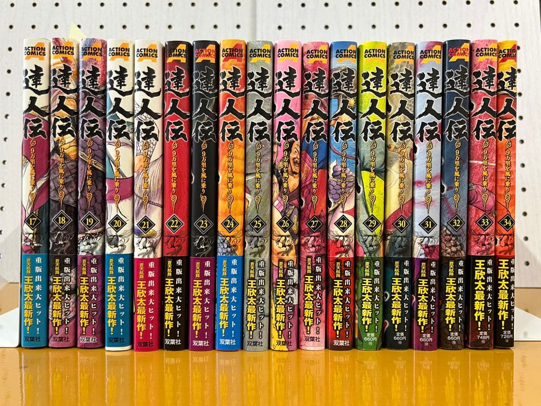 達人伝 全34巻セット 王欣太