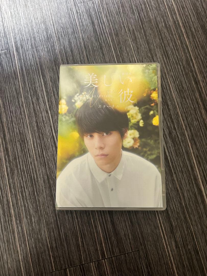 美しい彼 エターナル DVD