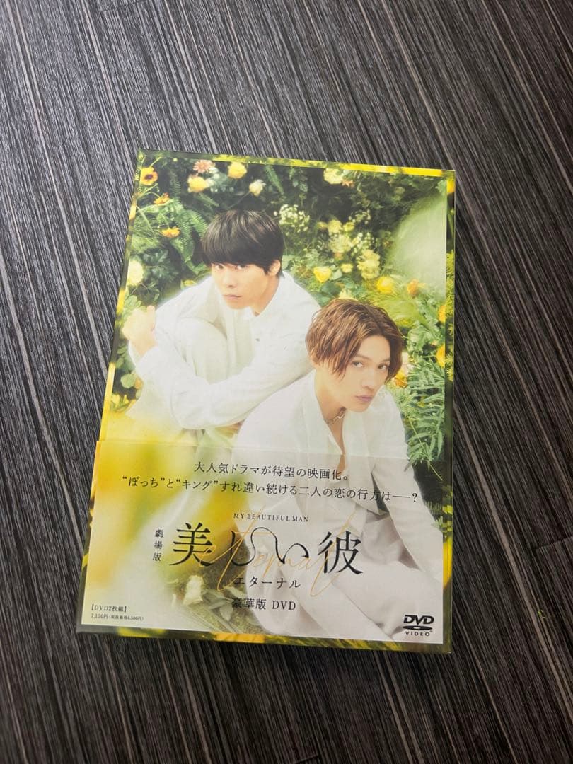 美しい彼 エターナル DVD