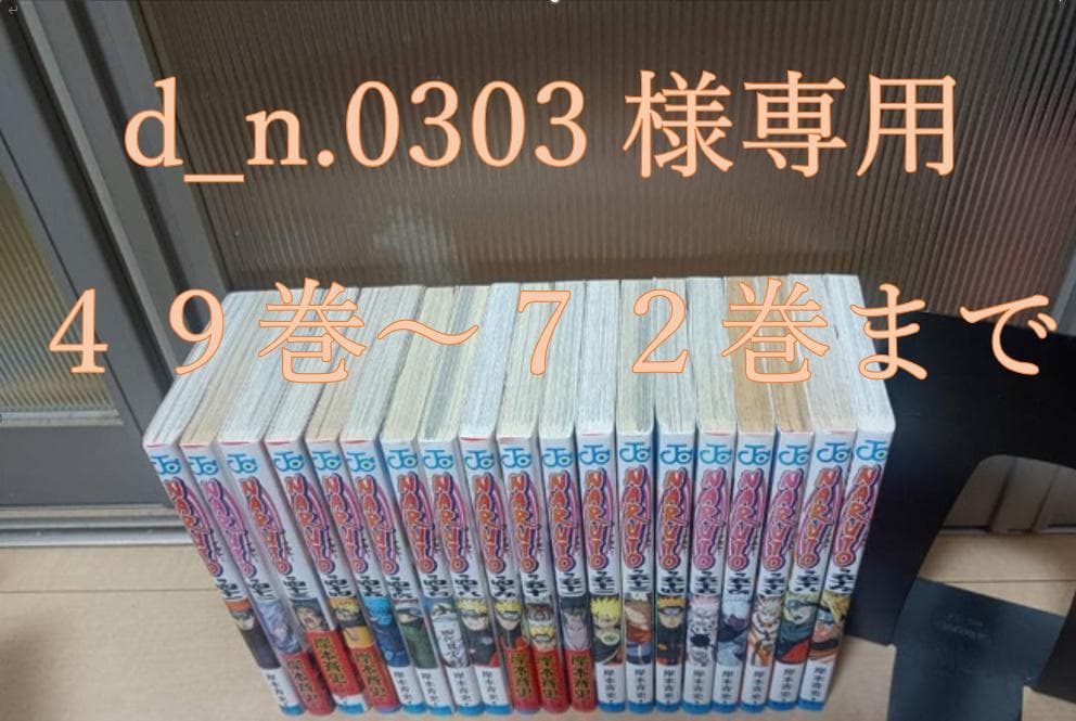 NARUTO　ばら売り　４９巻～７２巻までの２４冊
