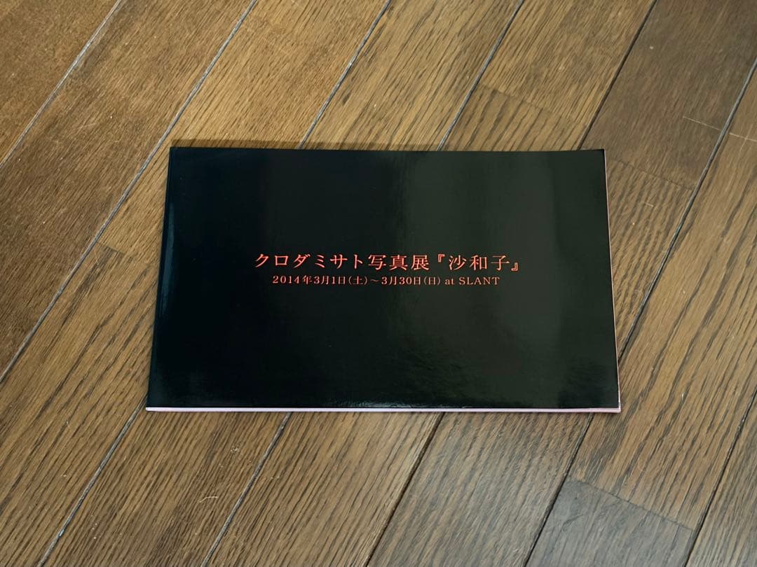 クロダミサト　沙和子、他