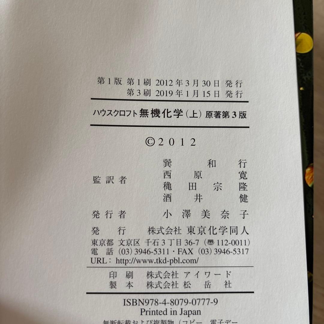 ハウスクロフト 無機化学 原書第3版 上下 2冊セットまとめ売り