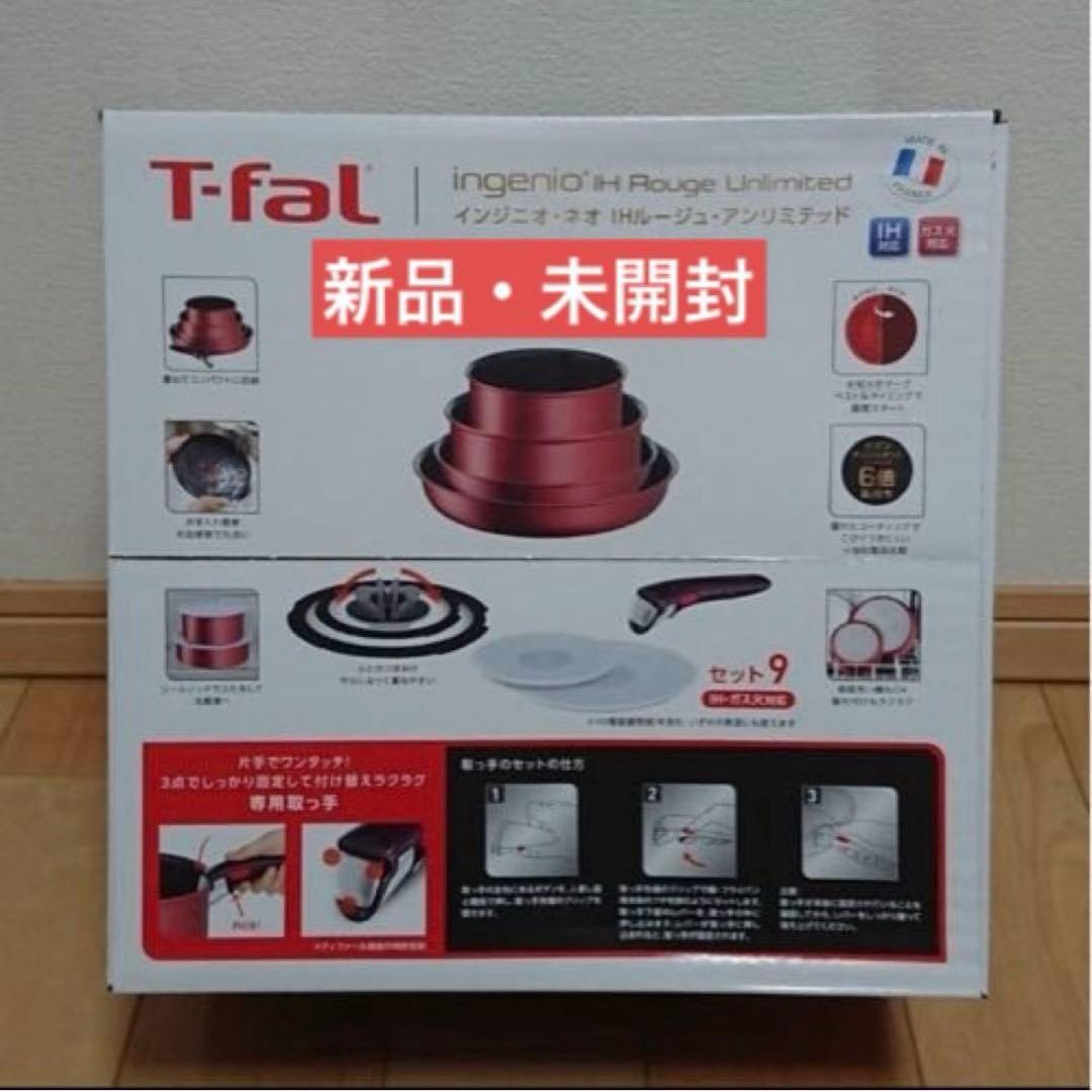 セット９・新品未開封★ティファール★ＩＨルージュ・アンリミテッド★Ｌ３８３９２