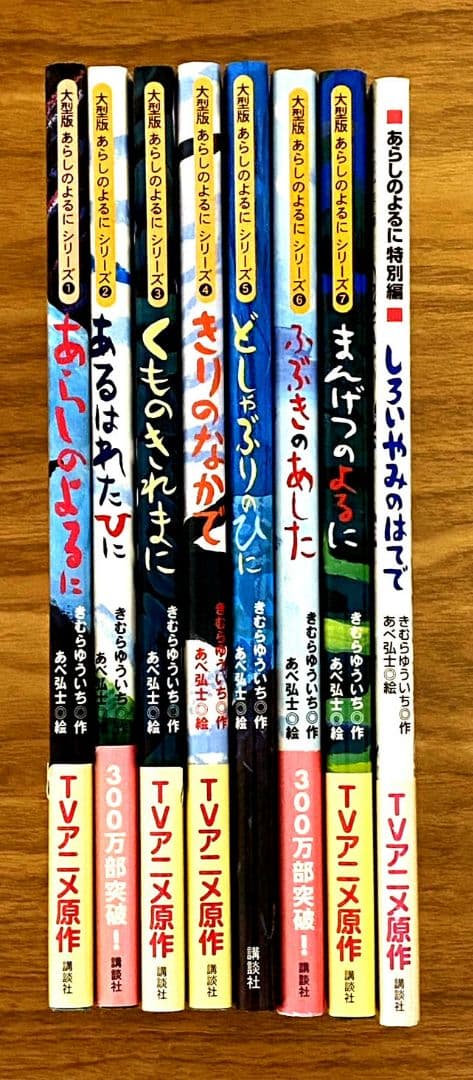 【美品】大型判『 あらしのよるに』 全７巻＋特別編１冊 計８冊