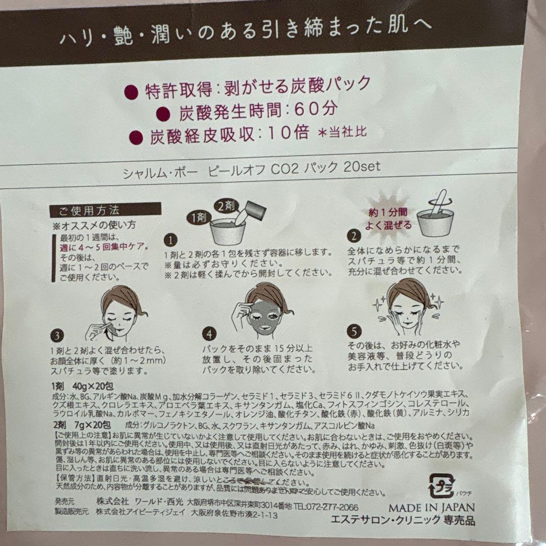 シャルム・ボー ピールオフ　CO2 パック　 炭酸パック 20set