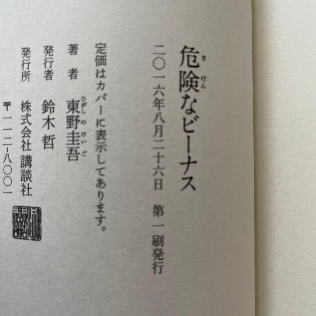 東野圭吾 危険なビーナス 初版 帯付き