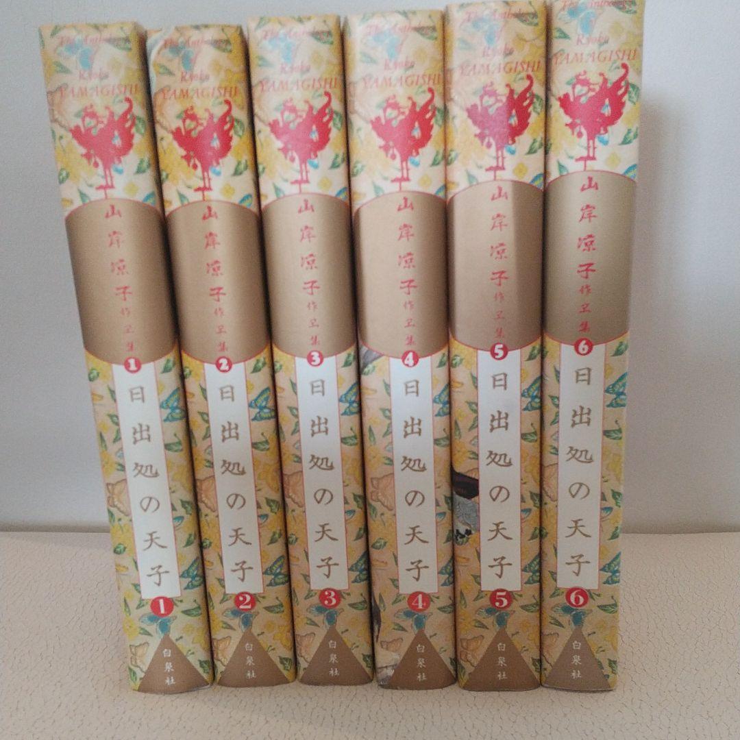 山岸凉子作品集「日出処の天子」豪華初版本全六巻