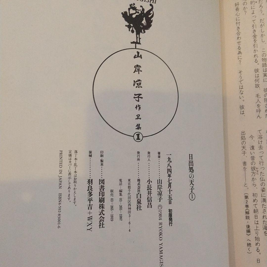 山岸凉子作品集「日出処の天子」豪華初版本全六巻
