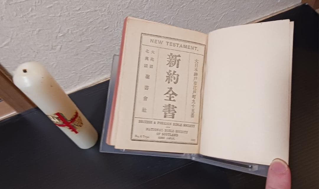 1912年 新約全書 神戸刊 英国聖書協会 聖書 布装