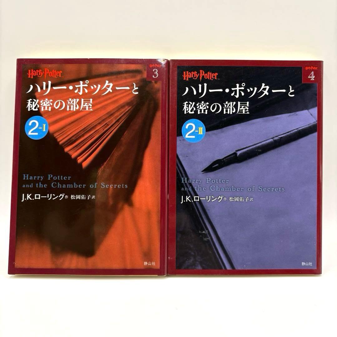 ハリー・ポッター 文庫本 21巻　全巻セット　静山社　ペガサス文庫