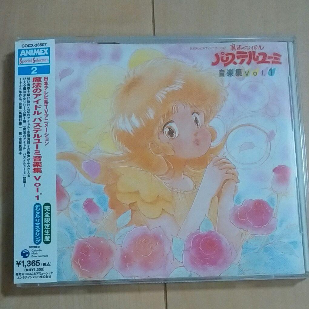 「魔法のアイドル パステルユーミ」音楽集 Vol.1