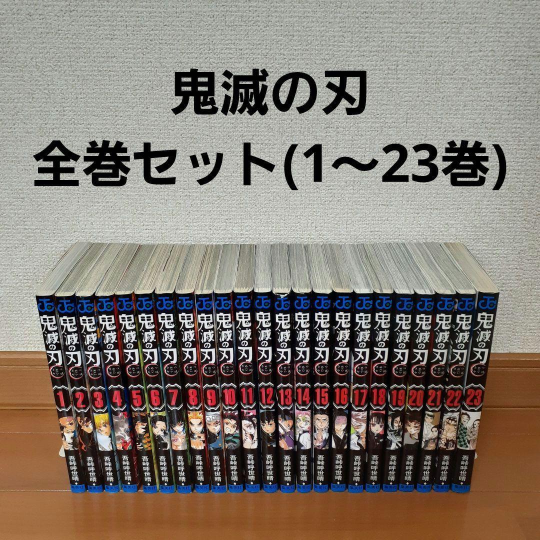 鬼滅の刃　全巻セット（1～23巻）