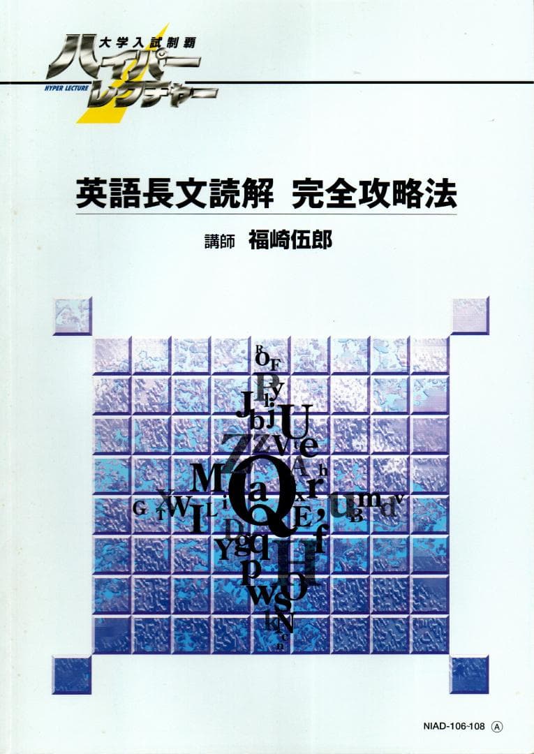 大学入試制覇ハイパーレクチャー「英語長文読解」完全攻略法DVD全3巻テキスト付