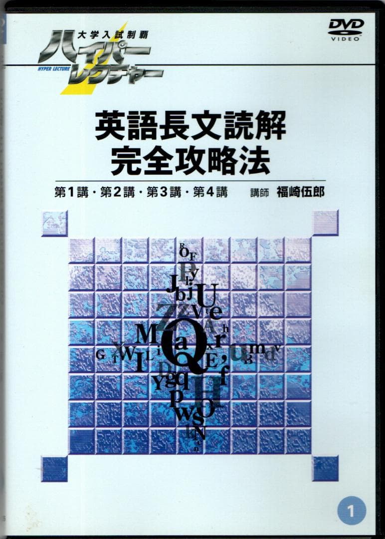 大学入試制覇ハイパーレクチャー「英語長文読解」完全攻略法DVD全3巻テキスト付