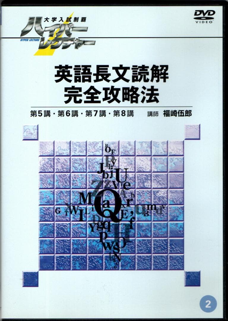 大学入試制覇ハイパーレクチャー「英語長文読解」完全攻略法DVD全3巻テキスト付
