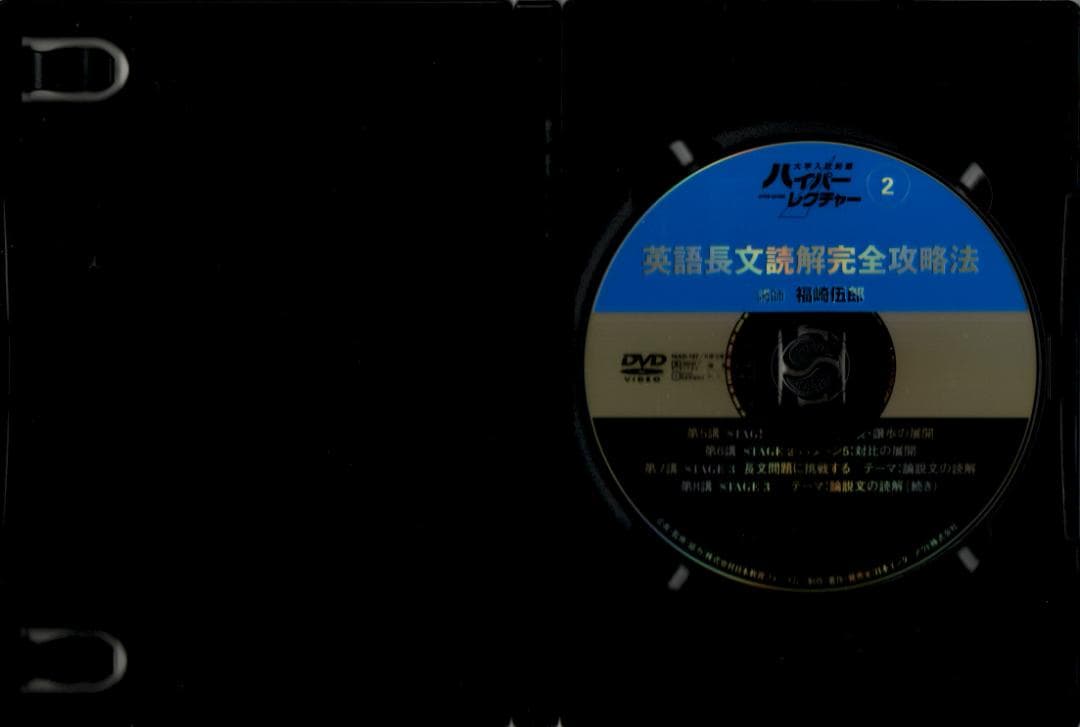 大学入試制覇ハイパーレクチャー「英語長文読解」完全攻略法DVD全3巻テキスト付