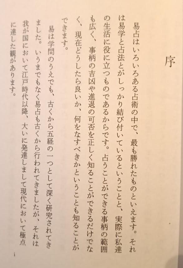 易　占法の秘伝　柳下尚範 　加藤大岳先生門下