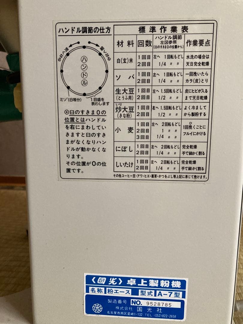 國光社　電動 卓上型製粉機 粉エース