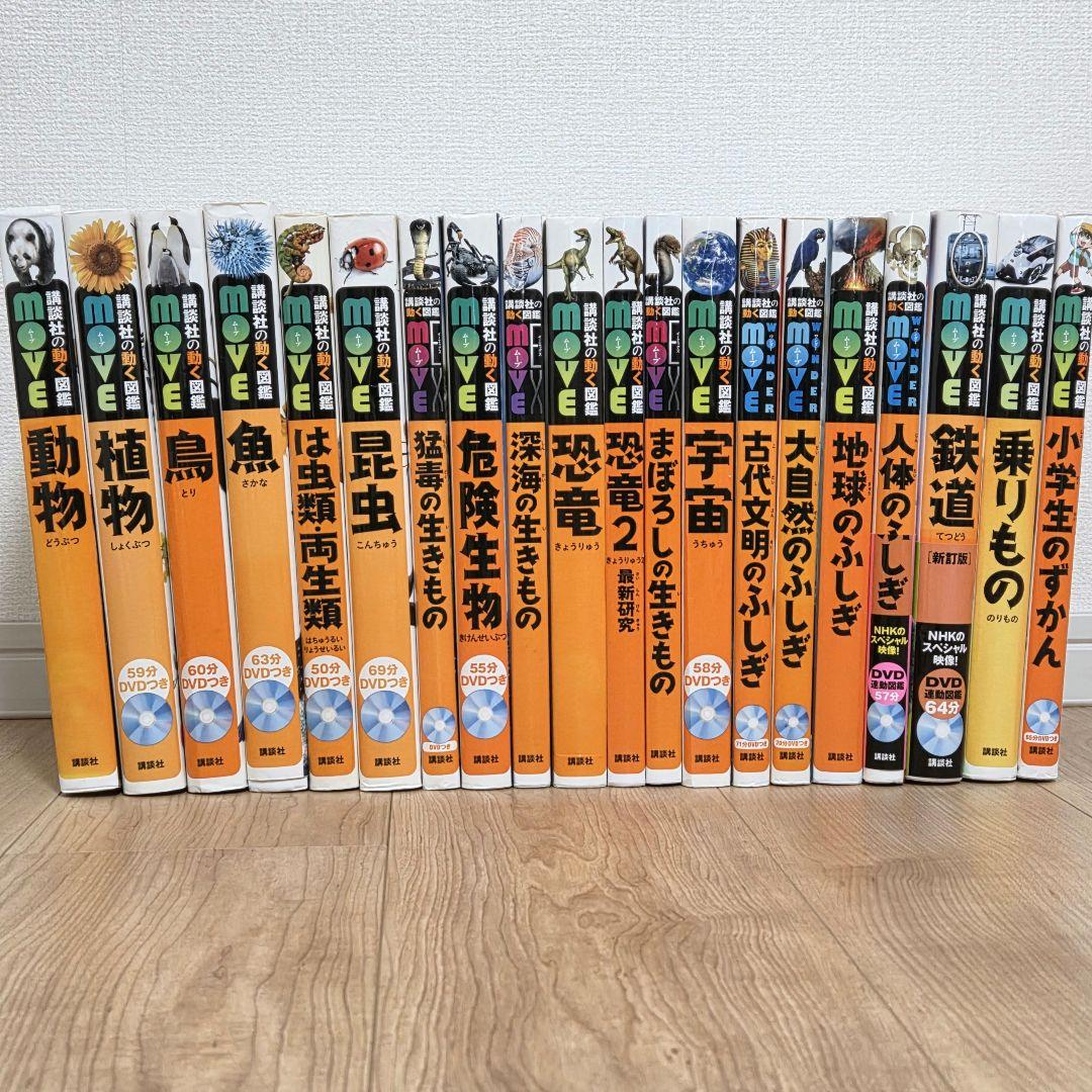 【DVDなし】講談社の動く図鑑MOVE 20冊