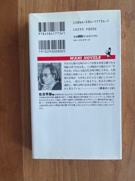 創世記「竹内文書」伝 3 (降臨した神々の子孫)