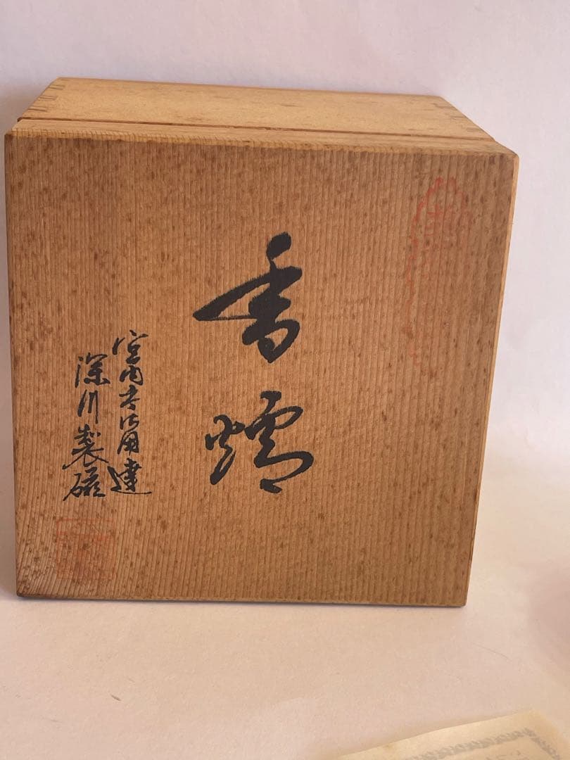 深川製磁 有田焼 香炉 黄磁釉 １号 うさぎ箱付き