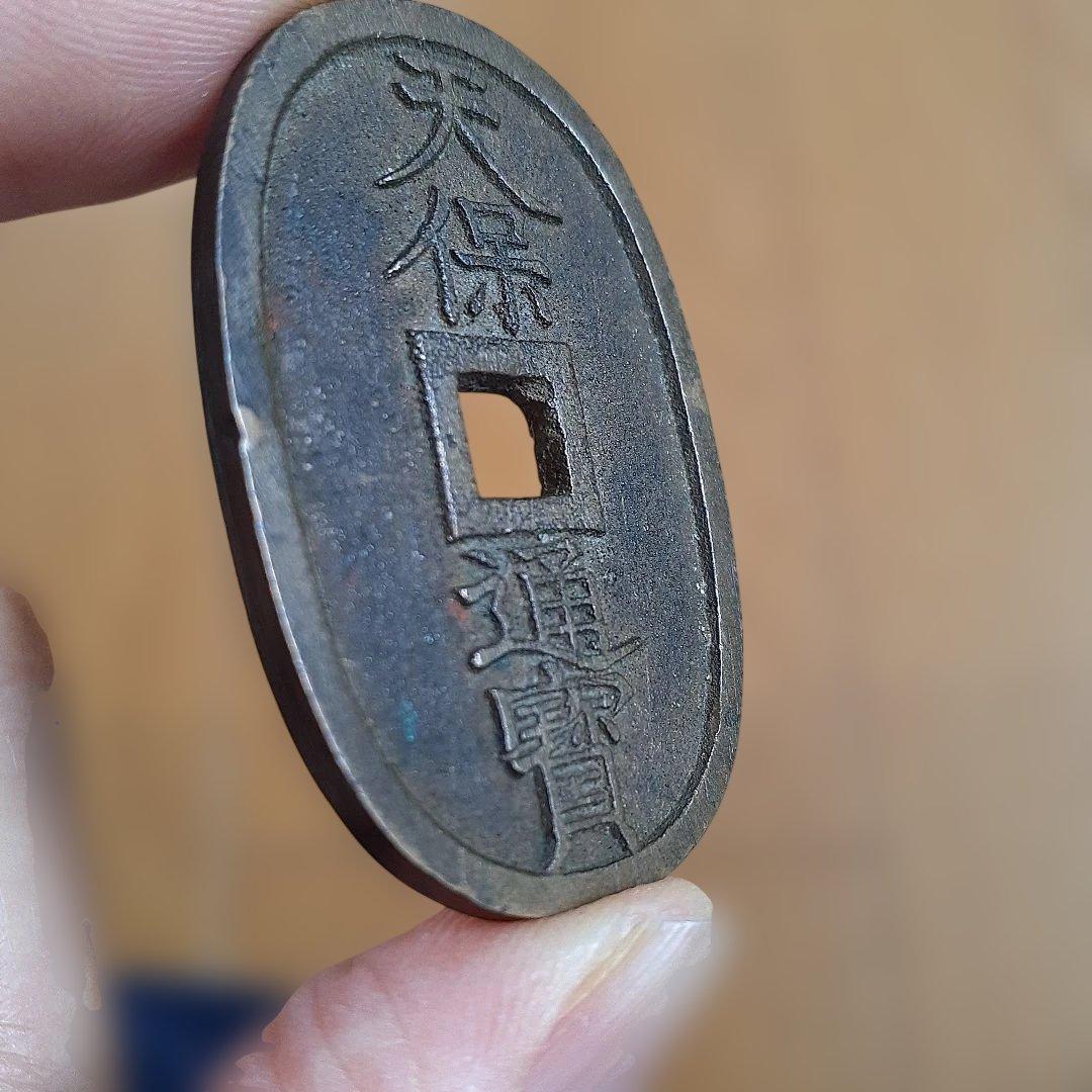 天保通宝　薩摩広郭　面背深字　面深字　美制（仰ホ）　綺麗な品3枚　寛永通宝