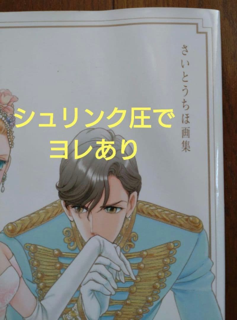 NEE LA ROSE 薔薇に生まれて さいとうちほ画集 直筆サイン本