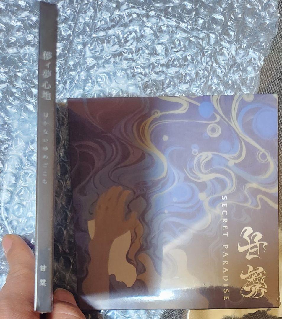 甘葉★希少シュリンク未開封品[儚ィ夢心地+SECRET PARADISE] レア