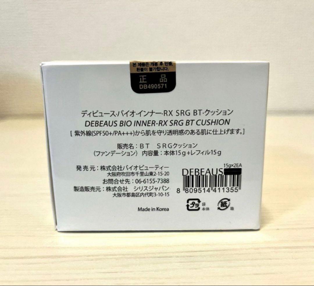 DEBEAUS バイオ インナー RX BT本体 クッション ファンデ【新品】