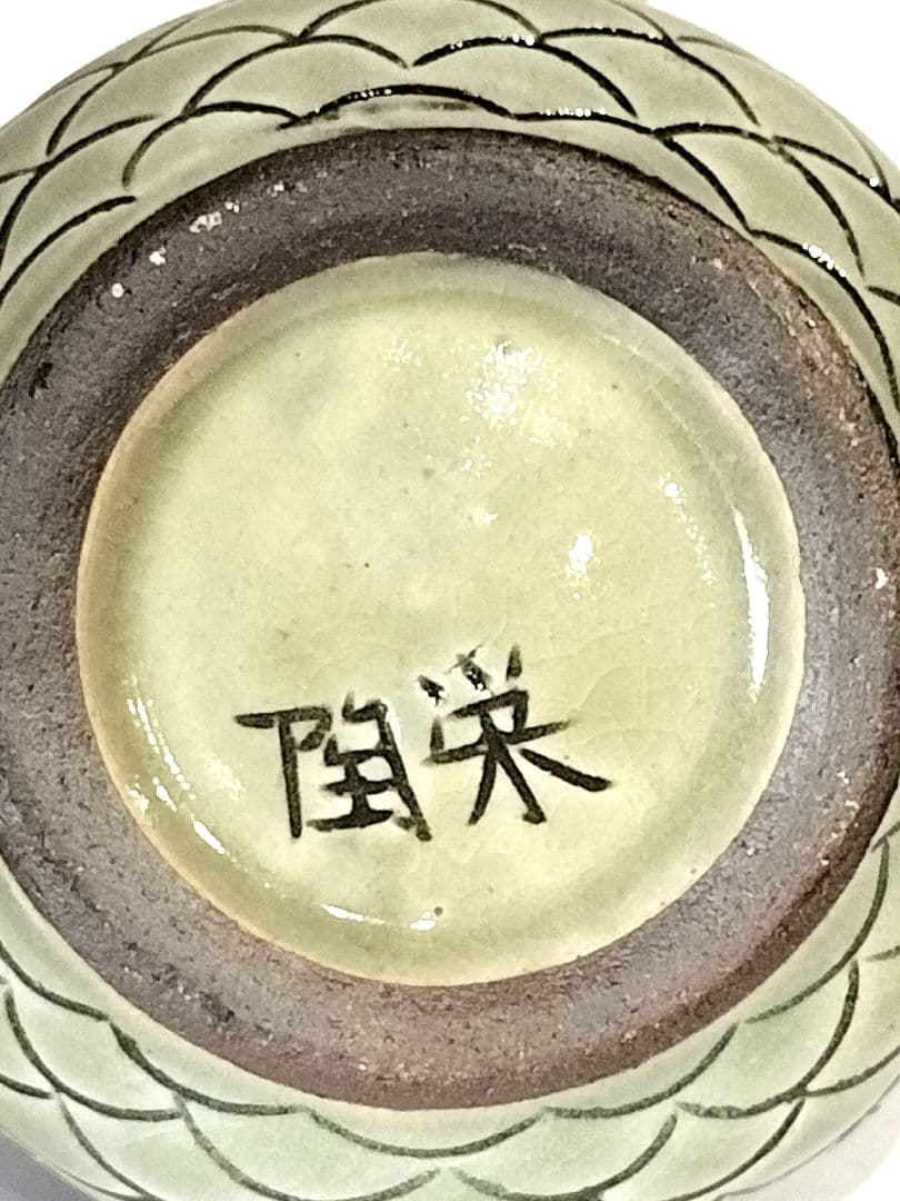 ❤【新品・未使用】琉球　沖縄　壺屋焼 　新垣栄一（陶栄） 酒器　お猪口2個