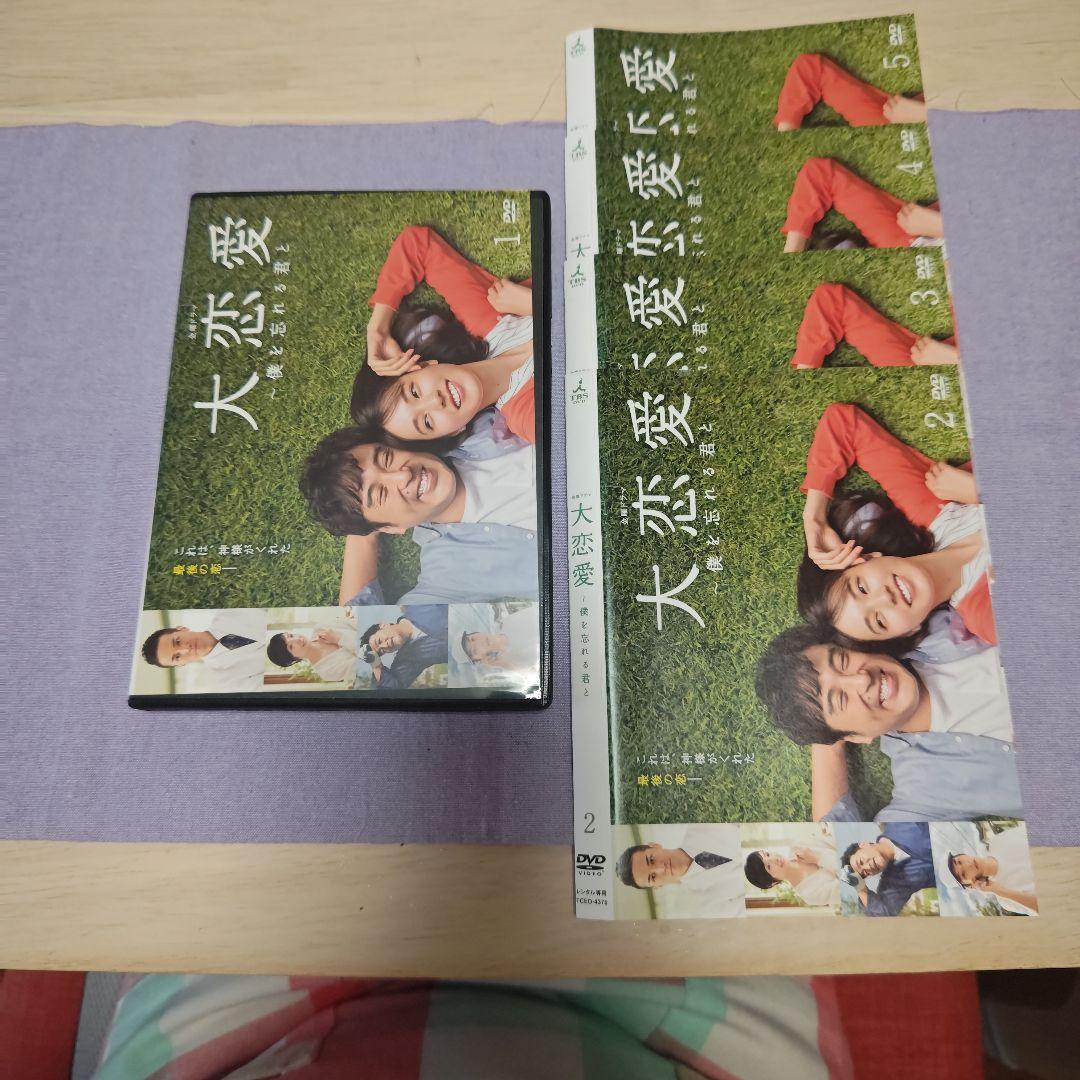 大恋愛 DVD 全5巻セット　レンタル版