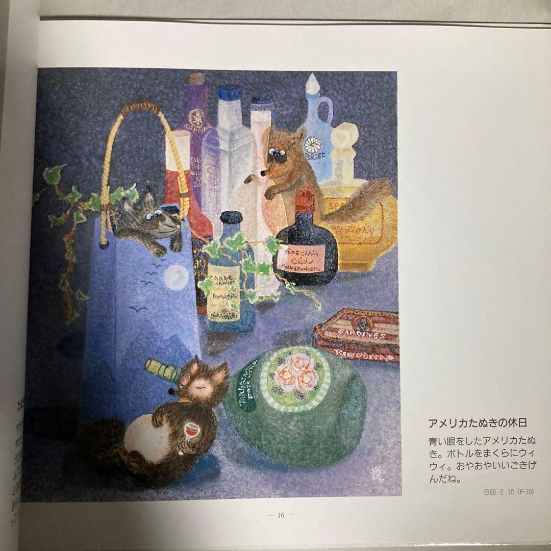 「狸人戯画集Ⅰ」／題字・絵・文：森本南曳　平成6年