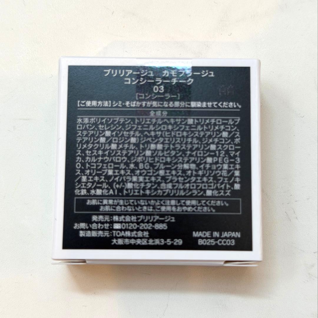 ブリリアージュ　カモフラージュ　コンシーラーチーク　03