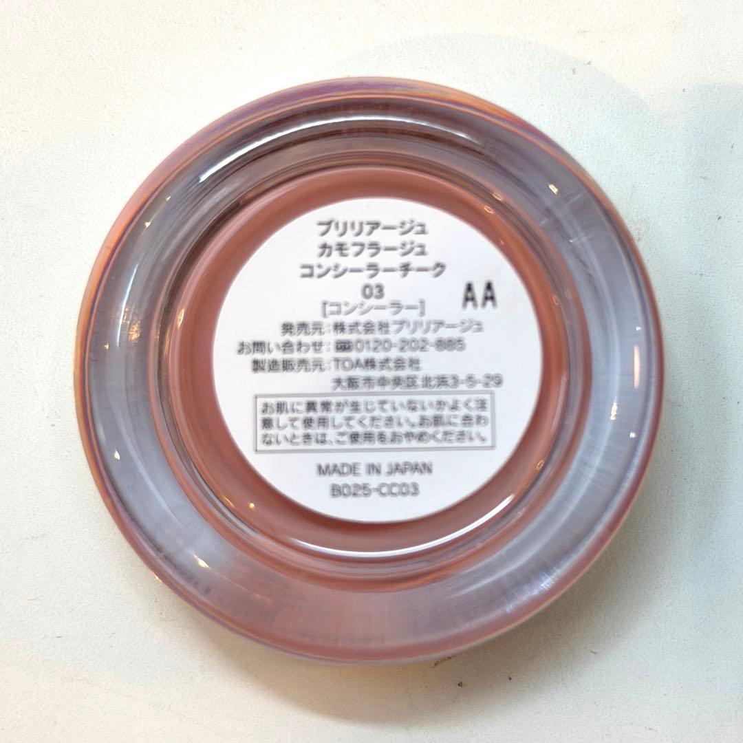 ブリリアージュ　カモフラージュ　コンシーラーチーク　03
