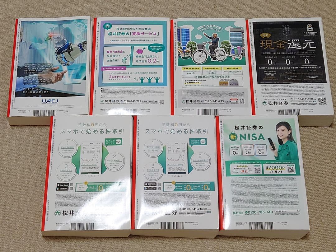 四季報ワイド版 1集 新春号 2018〜2024年 計7冊セット