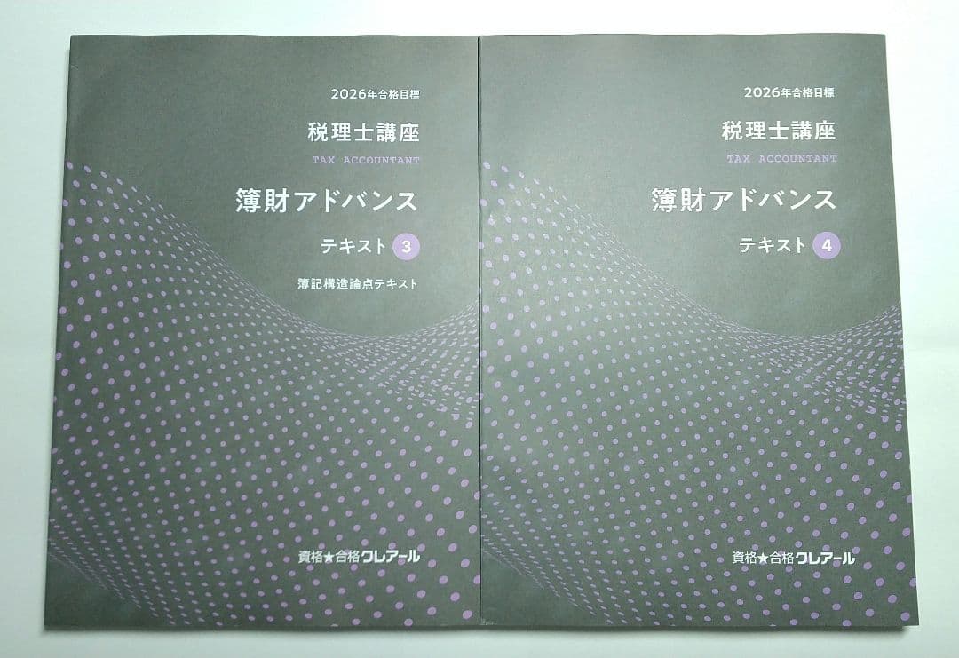 ※値下不可 2026 簿財アドバンス クレアール 税理士講座