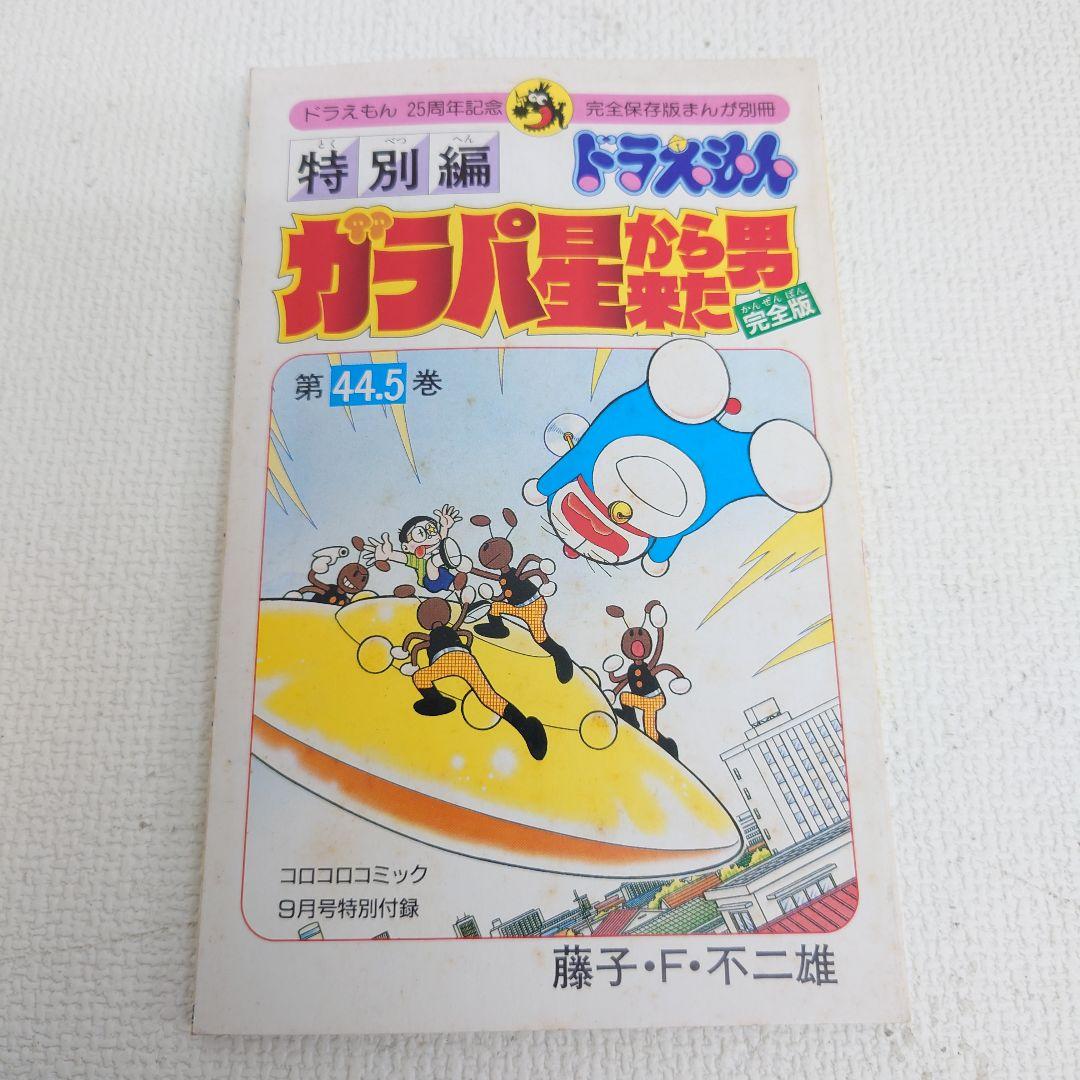 M0503G1 ドラえもん 1巻〜44.5巻 全百科 セット