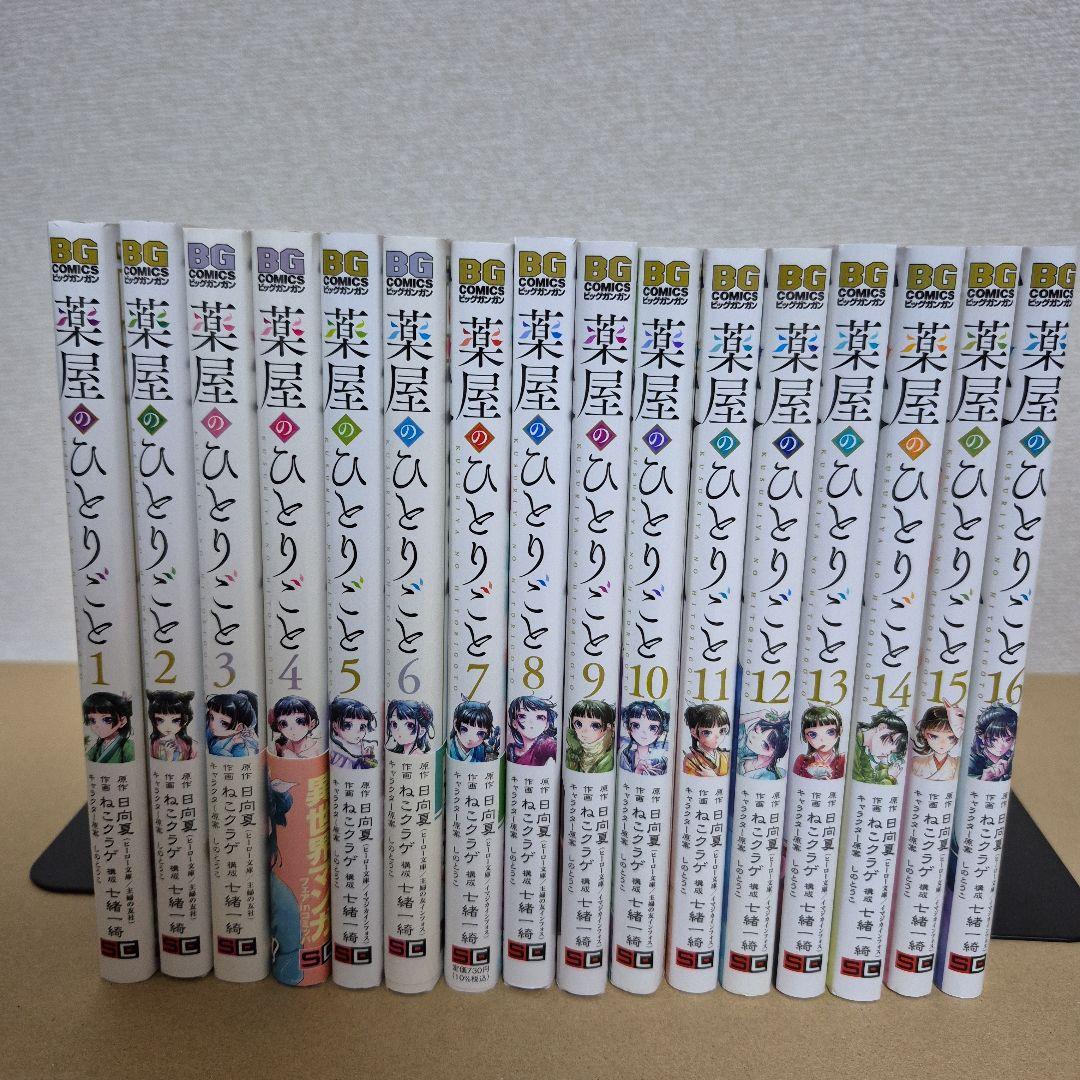 薬屋のひとりごと 1~16巻全巻セット