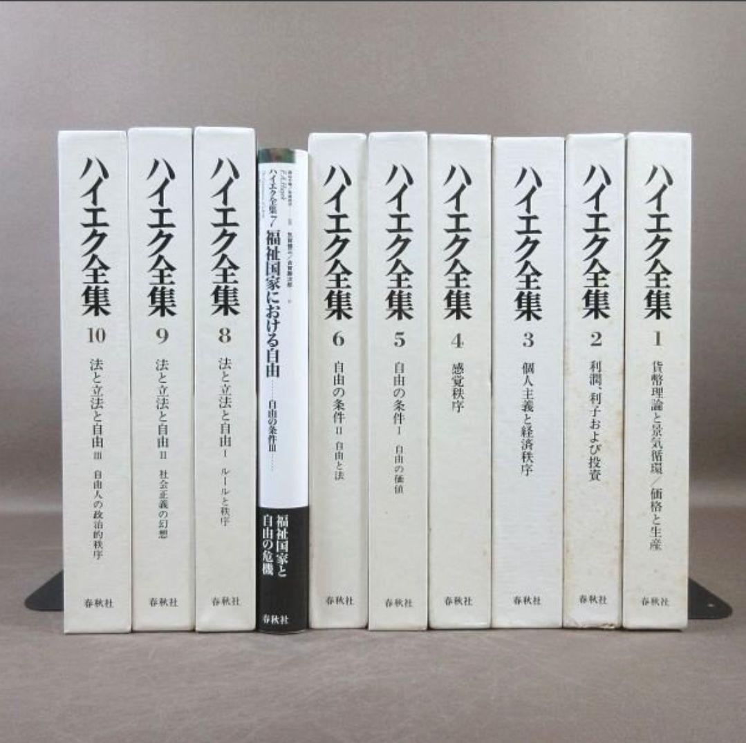 ハイエク全集　一期　10巻　セット　春秋社