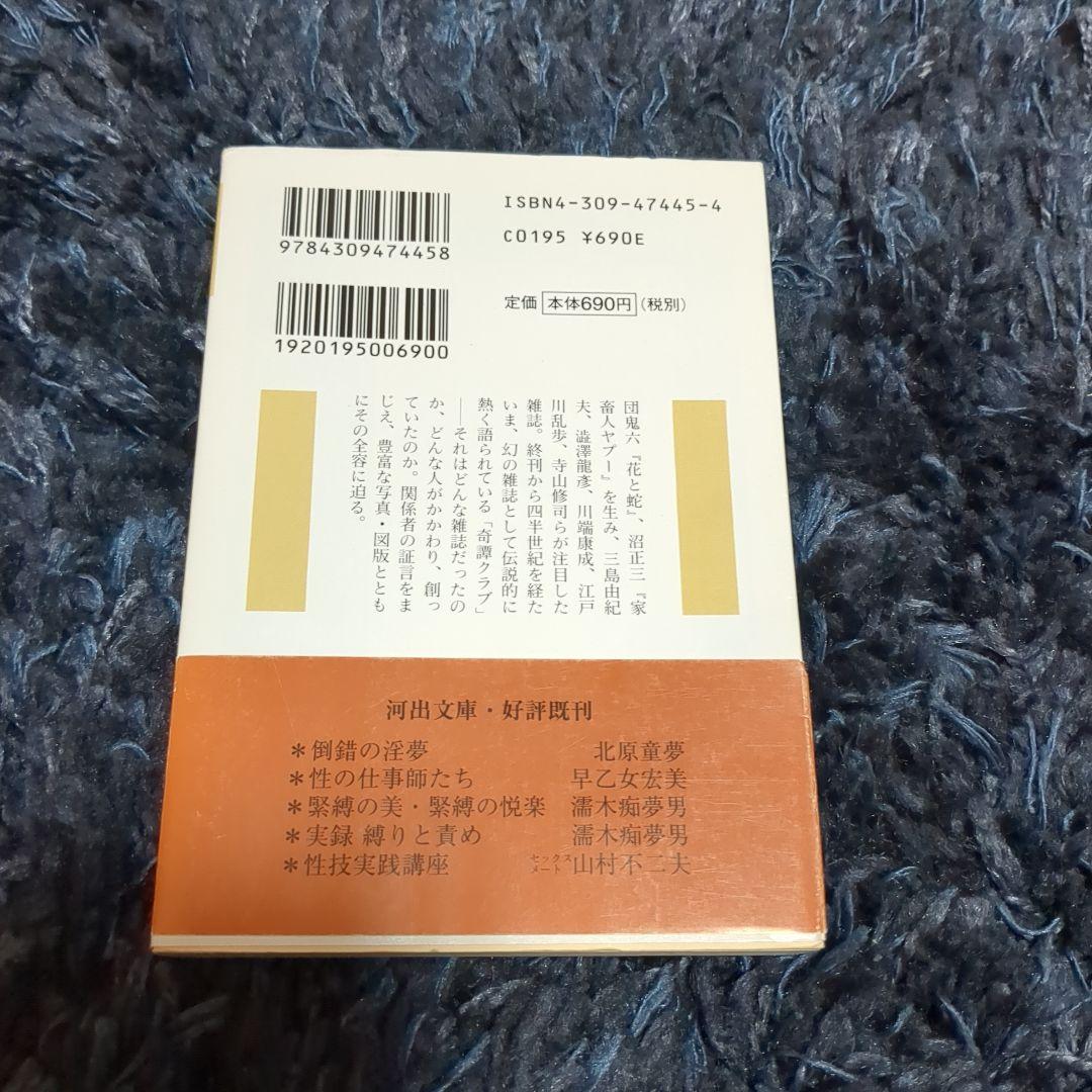 「奇譚クラブ」の人々