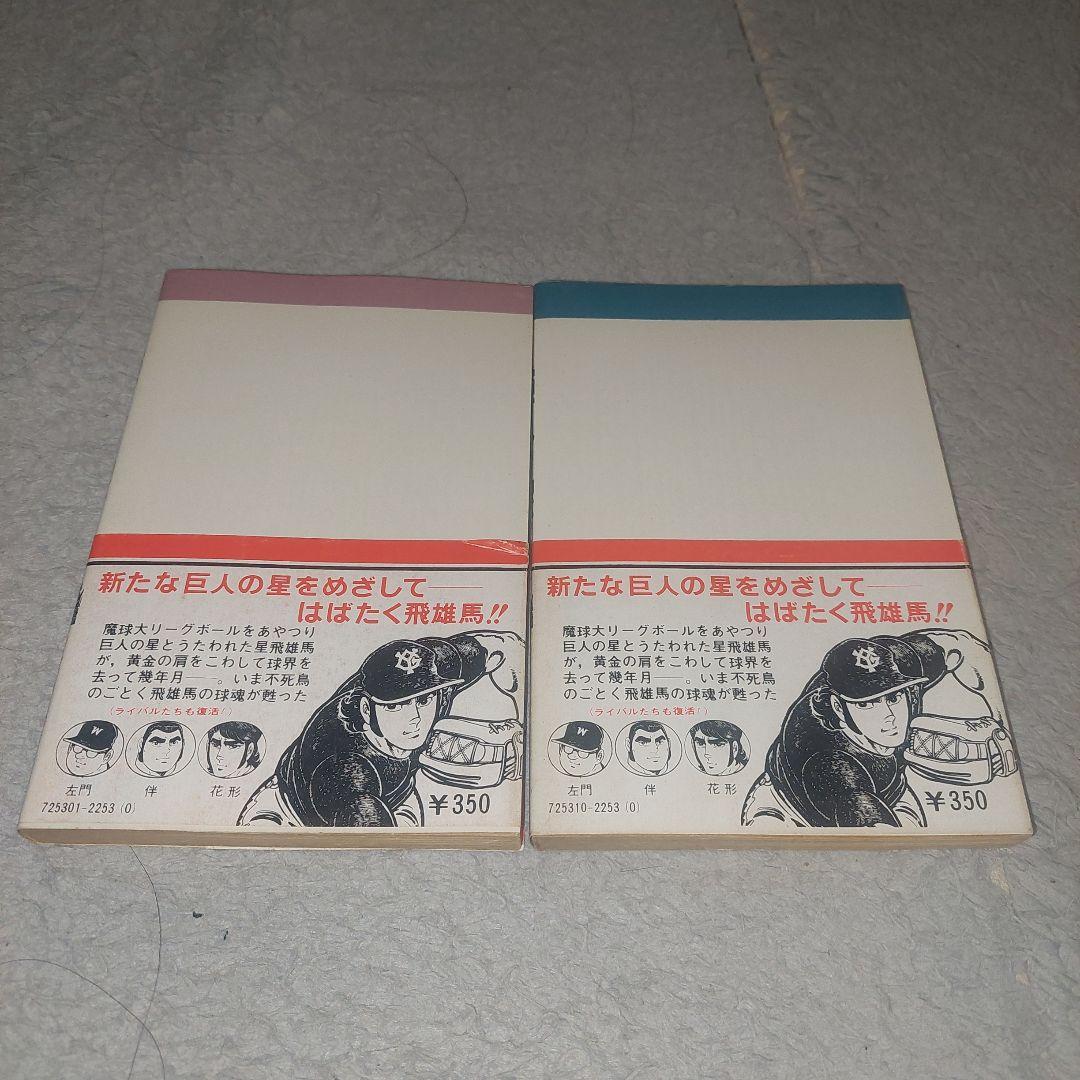 初版　帯付き新・巨人の星　1巻2巻セット 梶原一騎 講談社 KCコミックス