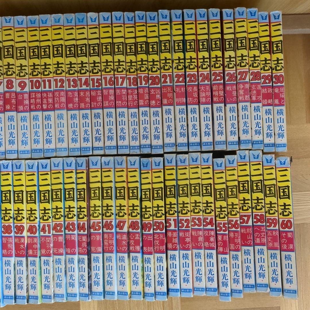 三国志 全巻セット (1-60巻)